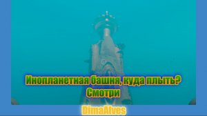 Subnautica 2. Инопланетная башня. Инопланетные развалины. Плыви и бойся!