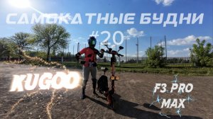 Самокатные будни #20 на KUGOO F3 PRO MAX