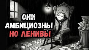 Психология Людей Которые Ленивы, Но Амбициозны  6 черт