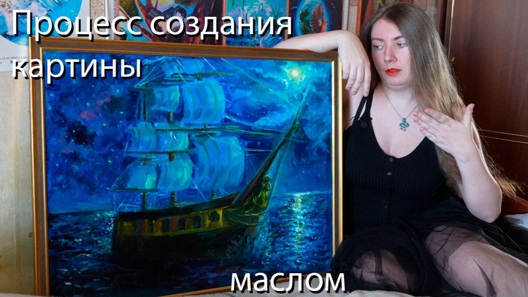 Процесс создания ночного морского пейзажа маслом | Арт-влог