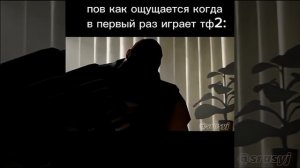 когда впервые играешь в тф2