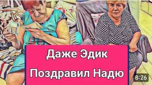 САМВЕЛ АДАМЯН, ОБЗОР ОТ ОЛЬГИ, ОБИДЕЛСЯ, НАДЯ ЗАБЫЛА ПРО НЕГО, ЭДИК ПОЗДРАВИЛ НАДЮ..