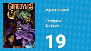 Гаргульи 2 сезон 19 серия (мультсериал, 1995)