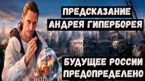 Предсказания Андрея Гиперборея на 2026 2027 2028 годы для России и мира.