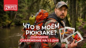 Что в моем рюкзаке для двухдневного похода? | 7 Верст