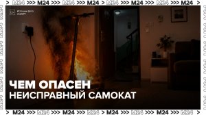 Специалисты заявили, что техническая неисправность самоката в РФ может привести к ЧП - Москва 24