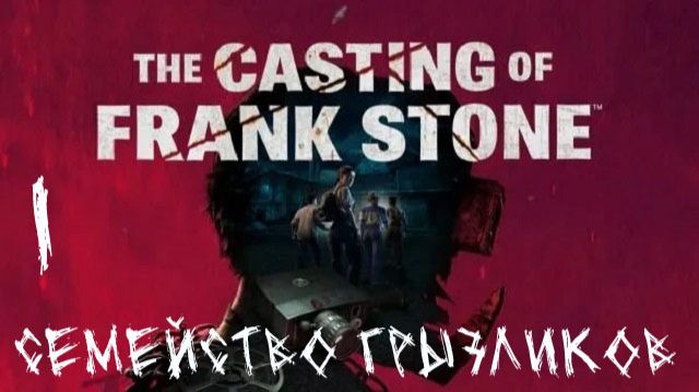 The Casting of Frank Stone-ч.1 Прохождение
