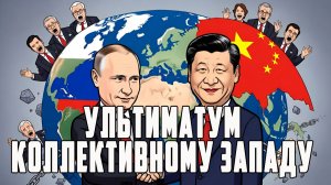 МОСИЙ. ШЕЛЕСТ. Россия и Китай пошли ва-банк.  Мир готовят к перезагрузке . Ультиматум Западу