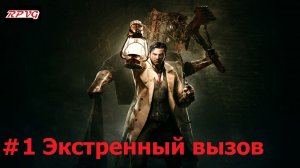 Прохождение The Evil Within - Серия 1: Экстренный вызов
