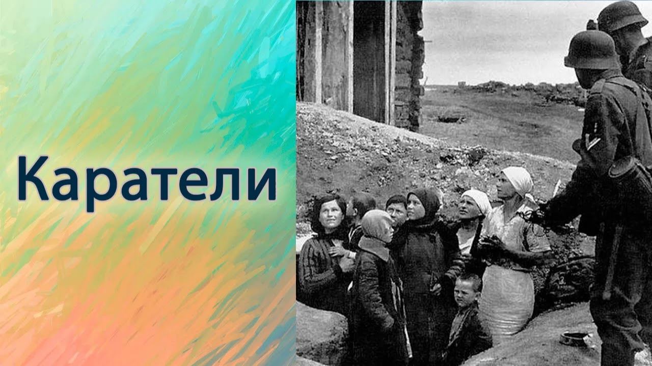 Каратели