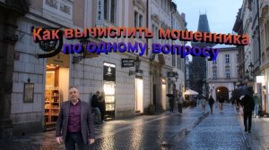 Как вычислить мошенника по одному вопросу