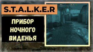 S.T.A.L.K.E.R.2 Сердце Чернобыля Где найти ПНД-3Б (прибор ночного виденья третьего поколения)
