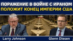 Ларри Джонсон: поражение в войне с Ираном положит конец империи СШАс(Glenn Diesen Русский)