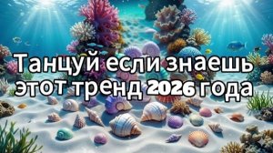 Танцуй если знаешь этот тренд 2026 года