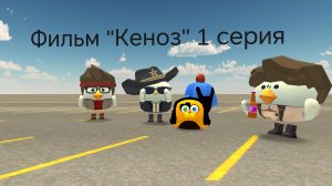 Фильм «Кеноз» 1 серия