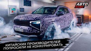 Китайских производителей попросили не конкурировать с отечественными 📺 Новости с колёс №3750