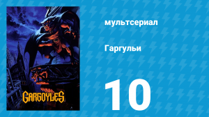 Гаргульи 1 сезон 10 серия (мультсериал, 1994)