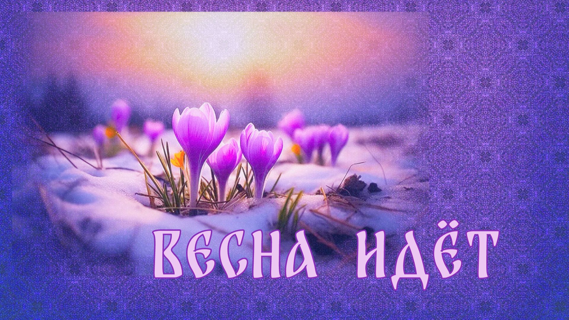 Весна идет
