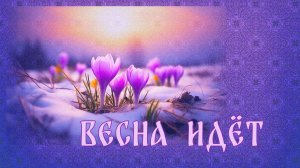 Весна идет