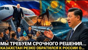 Срочно  Казахстан не ожидала такого...Россия и Китай сегодня...последние новости - только что