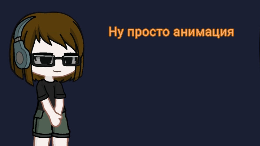 Хехе это я :3 *Чит.Опис.*