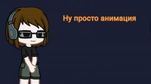 Хехе это я :3 *Чит.Опис.*