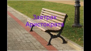 Ярик и его друзья 3 сезон 8 серия Завтрак Аристократа