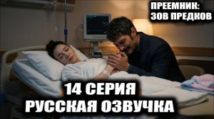 Преемник: Зов предков 34 серия  ТРАГЕДИЯ Спасет ли Серхат Мелек и ребенка? СПОЙЛЕРЫ