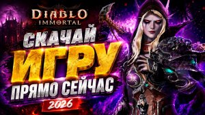 Почему ВСЕ ЕЩЁ стоит скачать Diablo Immortal в 2026 году?