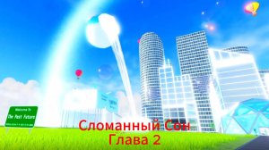 Сломанный Сон Глава 2 [Нестабильный Рай] Полное Прохождение