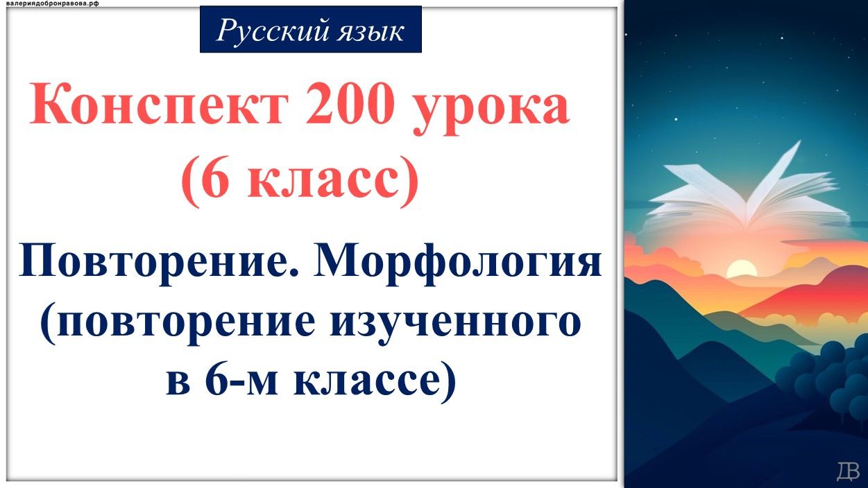 200 урок русского языка 6 класс. Повторение. Морфология (повторение изученного в 6-м классе)