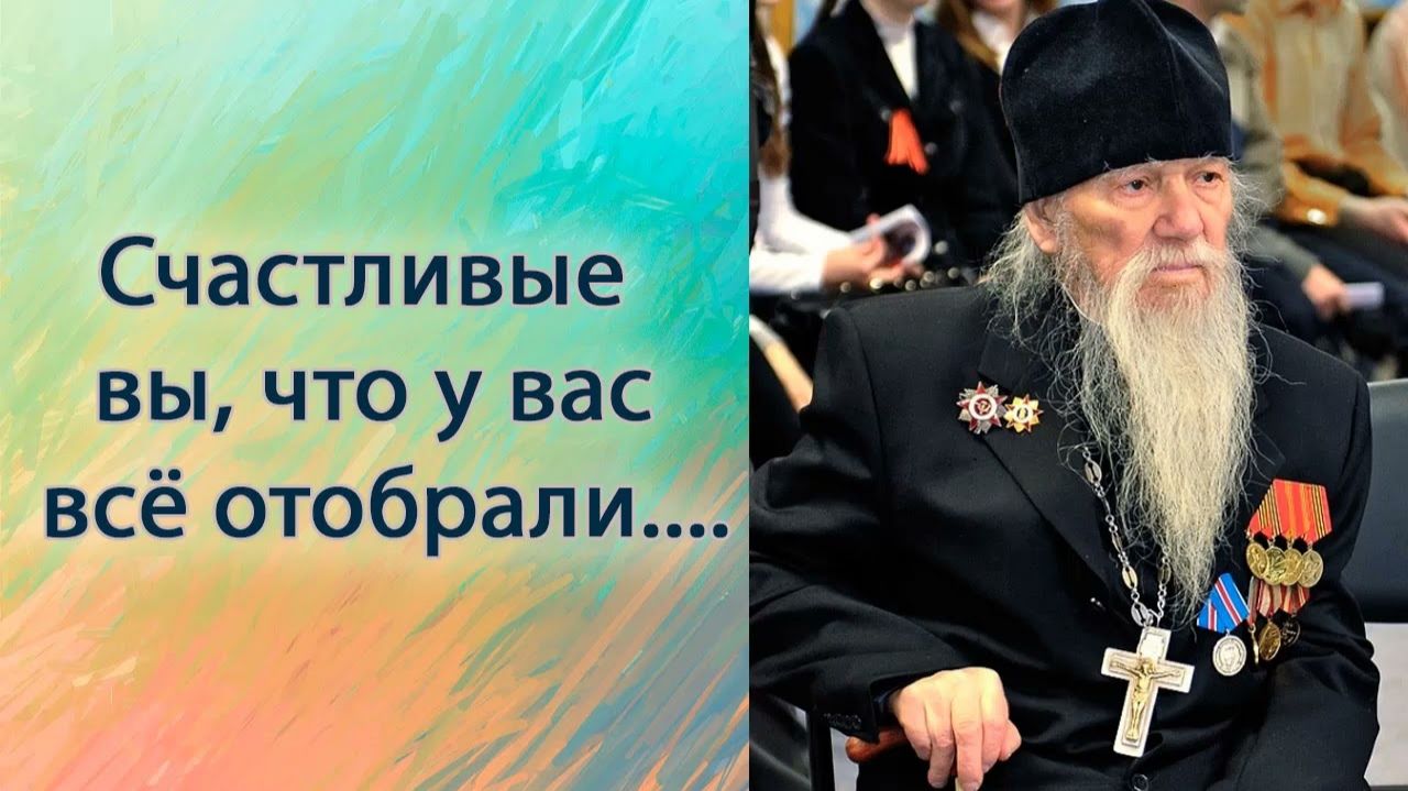 Счастливые вы, что у вас всё отобрали...