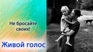 НЕ бросайте своих
