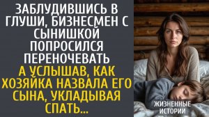 Истории из жизни Застряв в глуши,  бизнесмен с сыном попросился переночевать в крайнем доме.…