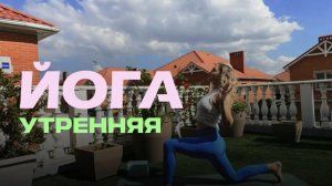 Утренняя йога. 30 минут.