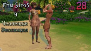 The Sims 4 Челлендж Эволюция 2026 часть 28