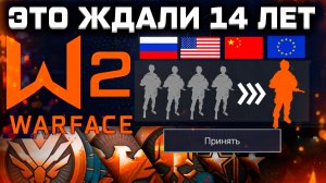ВСЁ! НОВЫЙ WARFACE ОБЪЕДИНИЛ ВЕСЬ МИР: Россия, США, Европа, Китай - Что теперь с игрой?