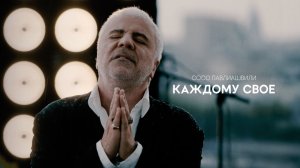 Сосо Павлиашвили - Каждому своё | Официальное видео