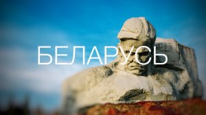 Сардэчна запрашаем у Беларусь
