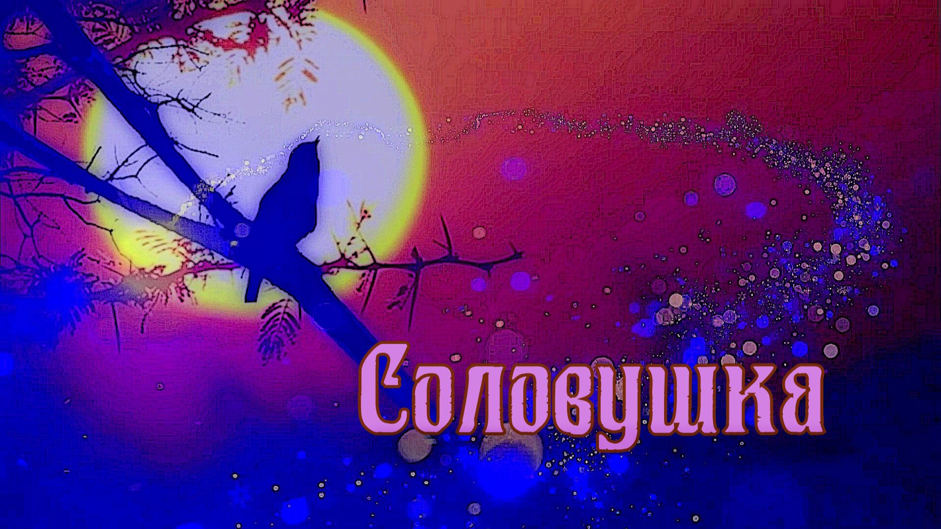 Соловушка
