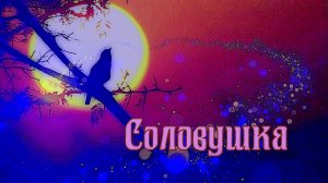 Соловушка