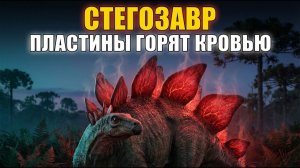 СТЕГОЗАВР: 120 лет ошибок палеонтологии. (Сонные Архивы)