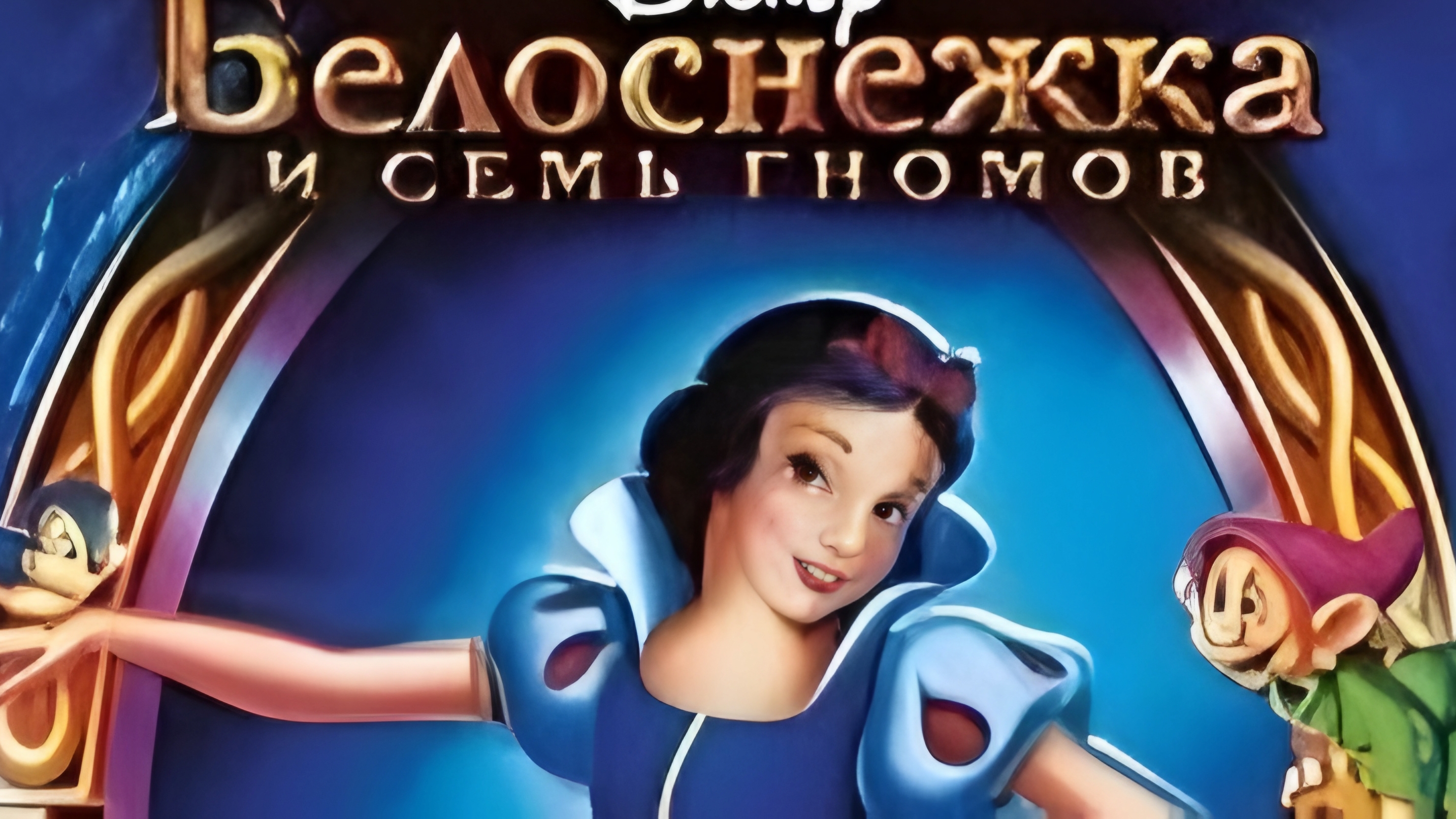 Мультик на вечер
Белоснежка и Семь Гномов / Snow White and the Seven Dwarfs