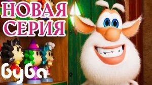 Коллекционер НОВАЯ СЕРИЯ Буба Сборник веселых мультфильмов Мультики