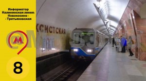Информатор Калининской линии: Новокосино - Третьяковская