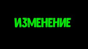 я изменяюсь!