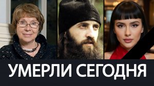 Невосполнимая Утрата! Май 2026 - Ушли из Жизни Известные Люди о Которых Скорбит Россия!