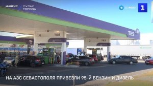 На заправки Севастополя привезли 95-й бензин и дизель
