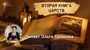 Библия. 10. Вторая книга Царств. Читает Ольга Голикова
