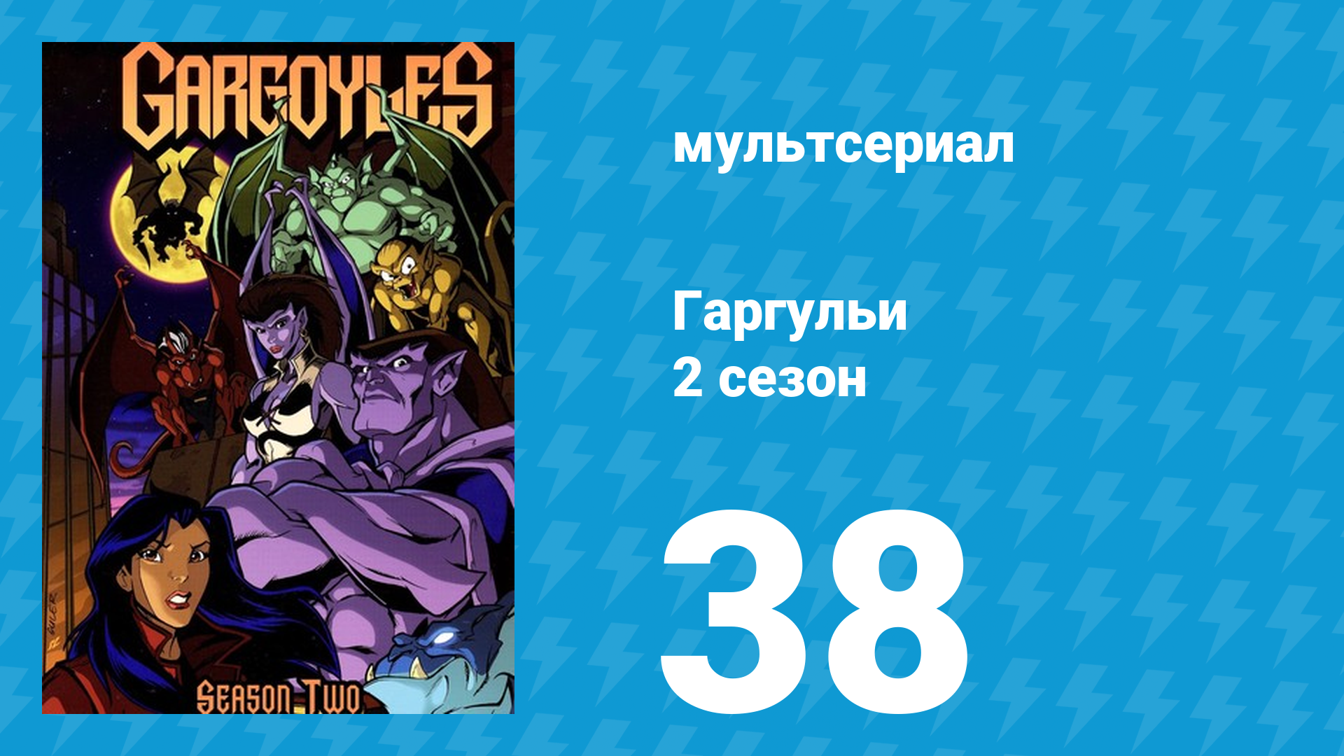 Гаргульи 2 сезон 38 серия (мультсериал, 1996)